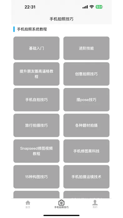 手机拍照技巧 स्क्रीनशॉट