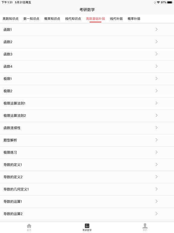 Tangkapan skrin 考研数学宝典 iPad 