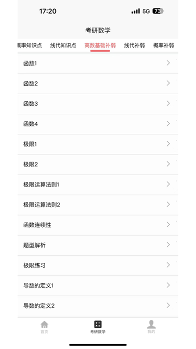 Tangkapan skrin 考研数学宝典