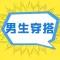 男生穿搭