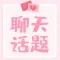 恋爱聊天话题
