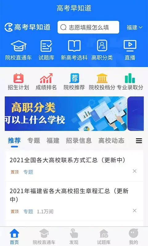 高考早知道 Ekran Görüntüleri
