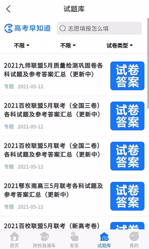 高考早知道 Screenshots3