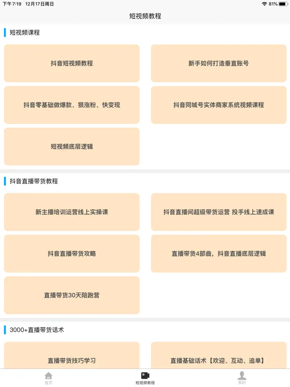 Скриншоты 短视频教程 iPad 