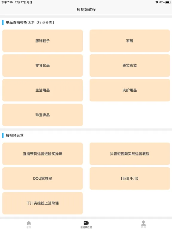 Скриншоты 短视频教程 iPad 