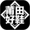 莆田好鞋