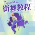 街舞学习宝典