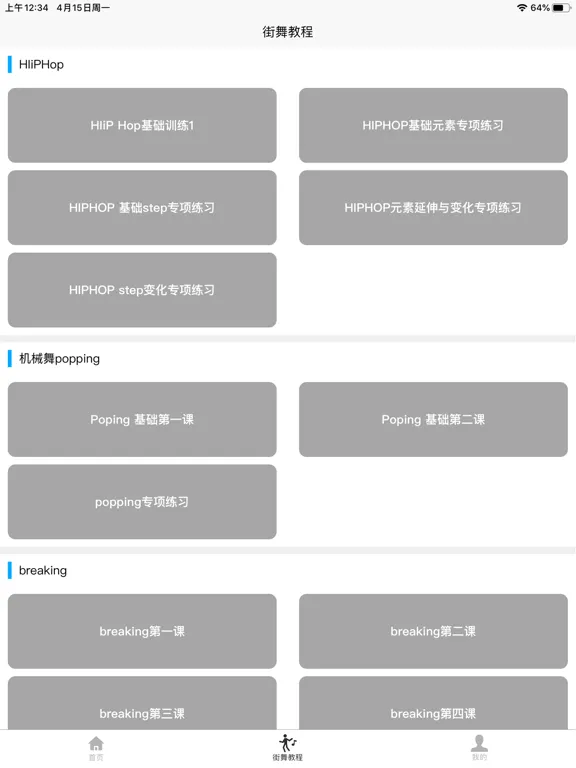 街舞学习宝典 iPad  سکرین شاٹس
