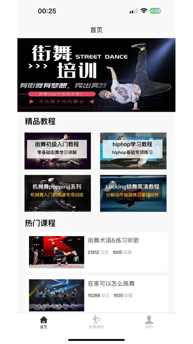 街舞学习宝典 سکرین شاٹس