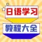 日语学习宝典:让你轻松成为日语大师