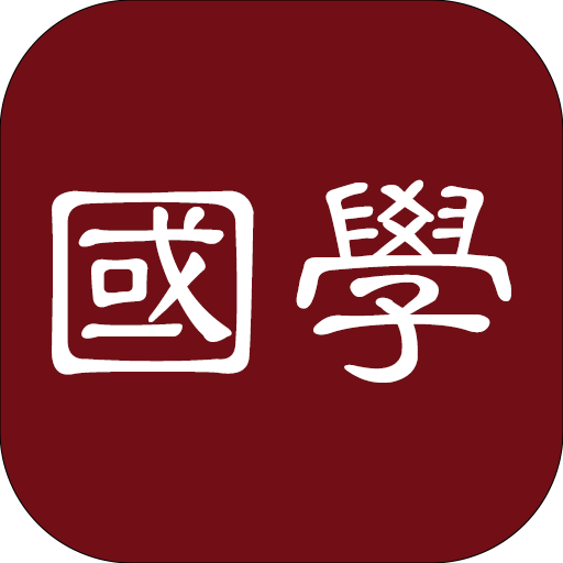 国学宝典