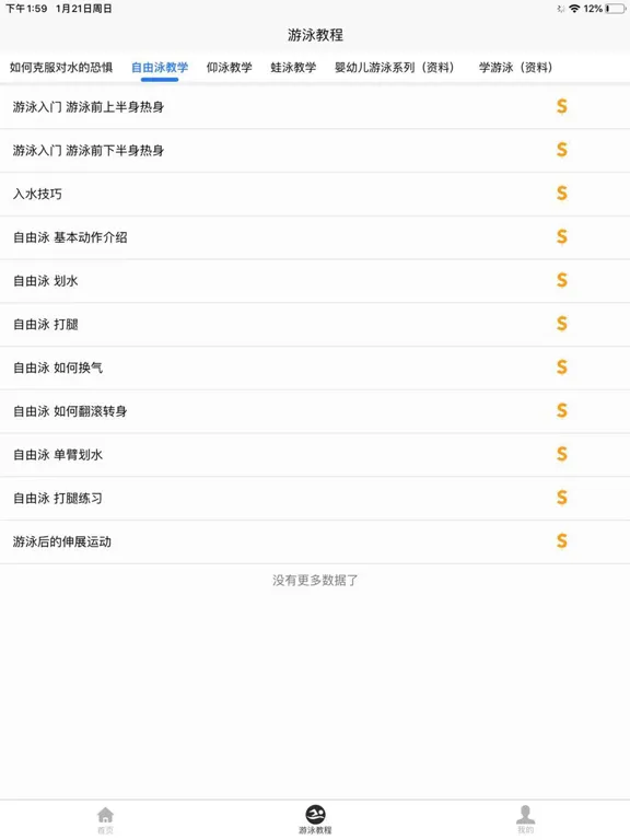 游泳学习宝典 iPad  Screenshots