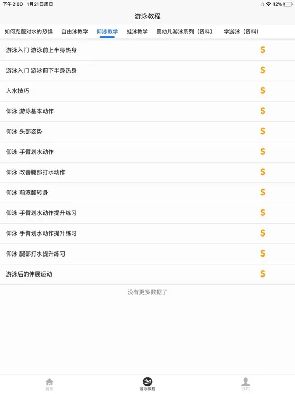 游泳学习宝典 iPad  Screenshots