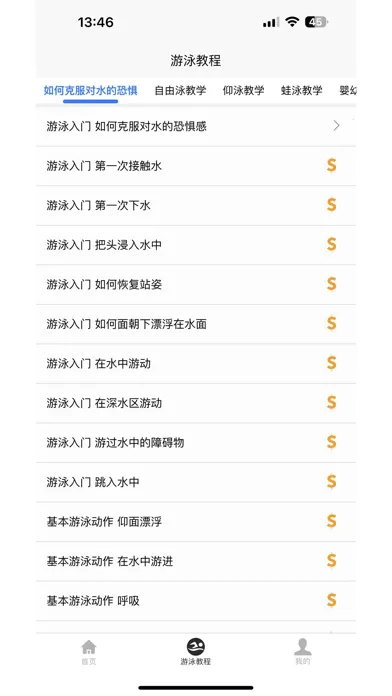 游泳学习宝典 Screenshots