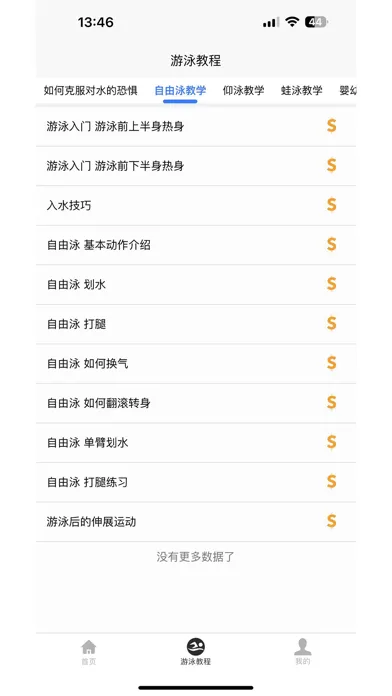 游泳学习宝典 Screenshots