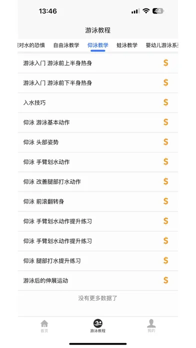 游泳学习宝典 Screenshots