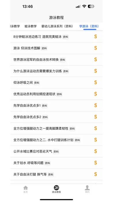 游泳学习宝典 Screenshots