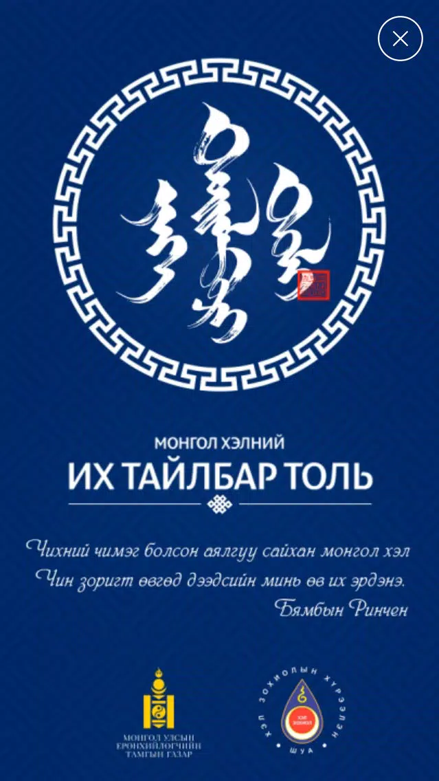 ภาพหน้าจอของ Монгол толь