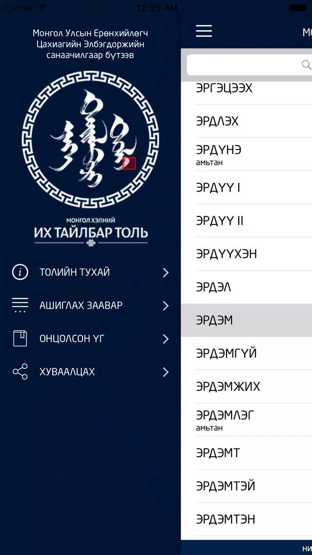 ภาพหน้าจอของ Монгол толь