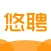 悠聘 - 安心找工作 轻松记加班