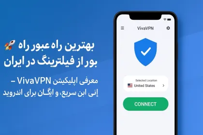 🚀 بهترین راه عبور از فیلترینگ در ایران: معرفی اپلیکیشن VivaVPN – وی پی انی امن، سریع و رایگان برای اندروید