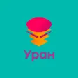 УРАН