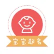 宝宝起名-周易生辰八字起名解名