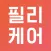 필리케어 - 매일매일 영양제 섭취관리