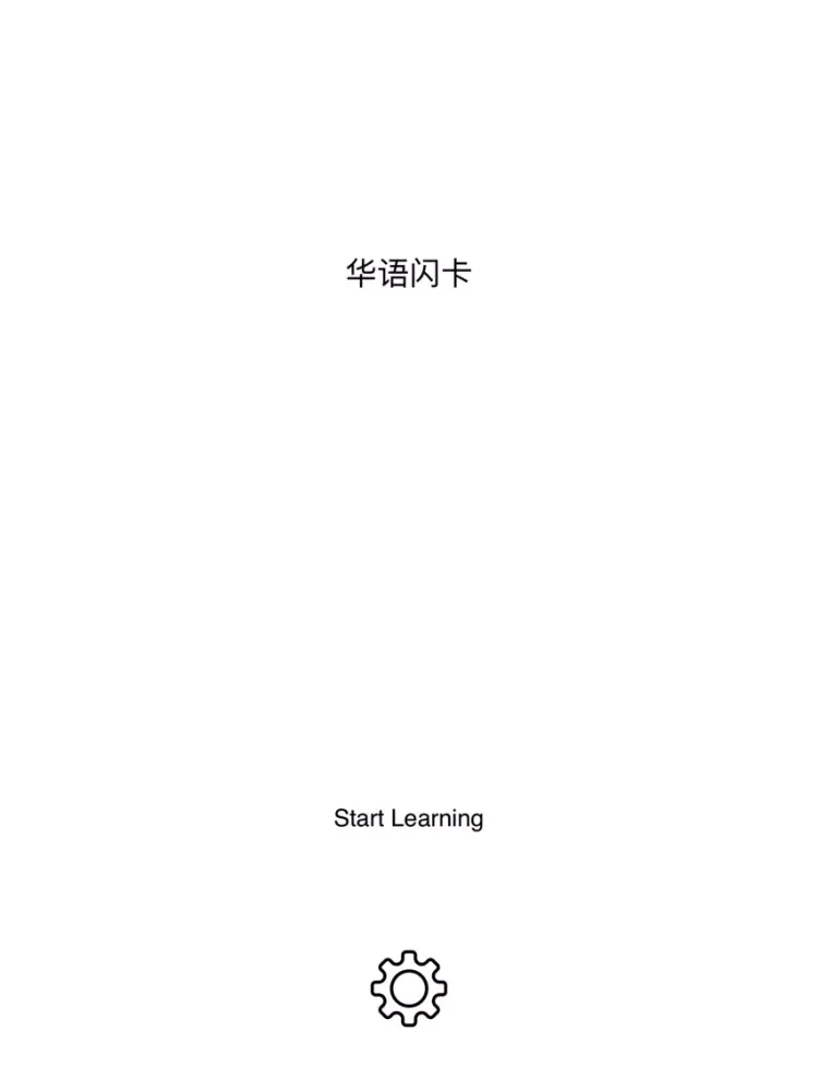 华语闪卡 iPad 应用截图