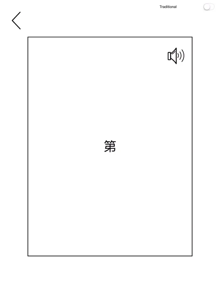 华语闪卡 iPad 应用截图