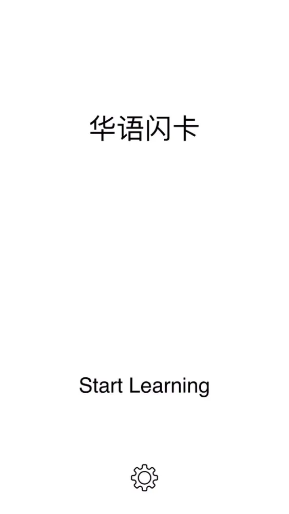 华语闪卡应用截图