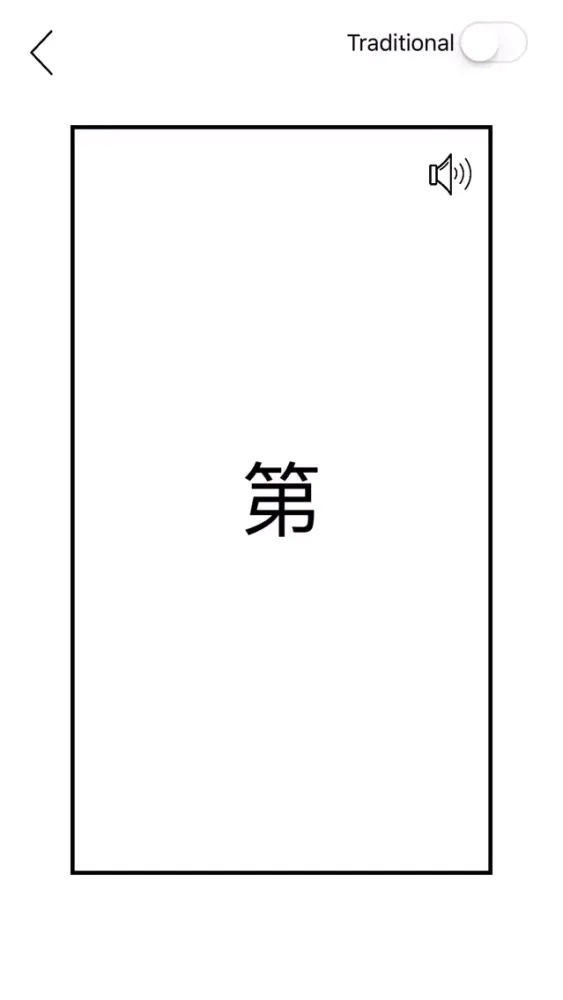 华语闪卡应用截图