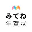 みてね年賀状