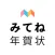 みてね年賀状
