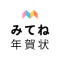 みてね年賀状