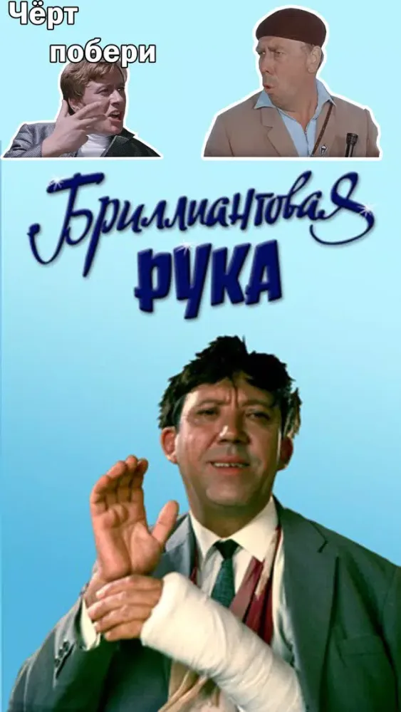 Бриллиантовая рука স্ক্রিনশট