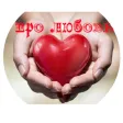 Фразы про любовь