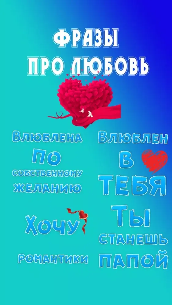 Captures d'écran de Фразы про любовь