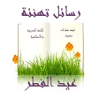 رسائل العيد للعائلة رسائل العيد للعائلة