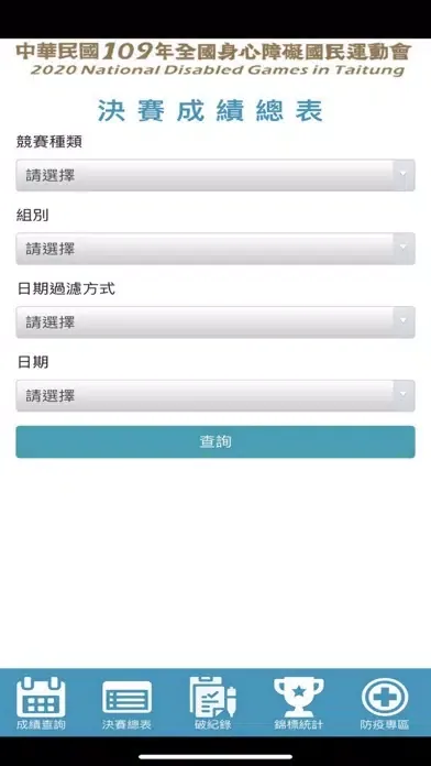 Tangkapan skrin 109年全國身心障礙運動會