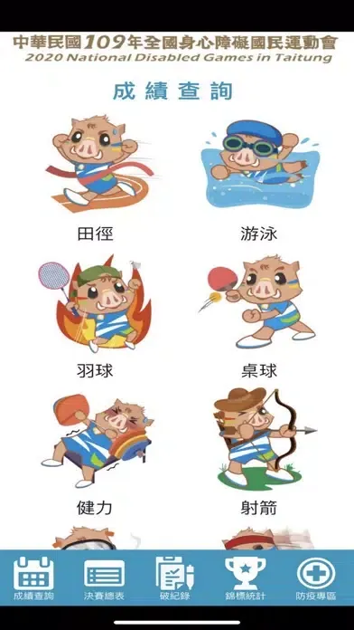 Tangkapan skrin 109年全國身心障礙運動會
