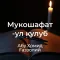 Мукошафат-ул қулуб