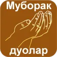 Муборак дуолар