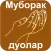 Муборак дуолар