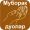 Муборак дуолар