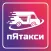 Пятакси — любые грузоперевозки