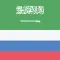 Arabic-Russian Dictionary