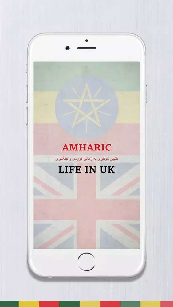 Скриншоты Amharic - Life in the UK Test