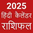 Hindi Calendar 2025 - पंचांग
