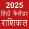 Hindi Calendar 2025 - पंचांग